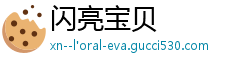 闪亮宝贝 闪亮宝贝